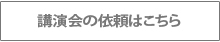 講演会の依頼はこちら
